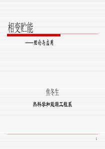 第01讲--贮热相变材料