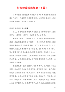 忏悔录读后感集聚（4篇）