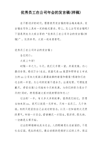 优秀员工在公司年会的发言稿(样稿)