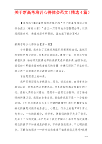 关于新高考培训心得体会范文（精选4篇）