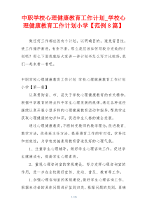 中职学校心理健康教育工作计划_学校心理健康教育工作计划小学【范例8篇】