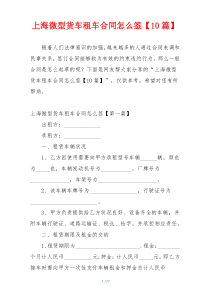 上海微型货车租车合同怎么签【10篇】