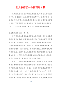 幼儿教师读书心得精选4篇