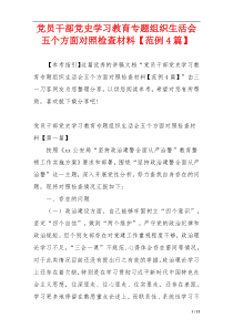 党员干部党史学习教育专题组织生活会五个方面对照检查材料【范例4篇】