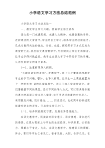 小学语文学习方法总结范例