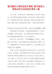 银行服务心得体会范文简短_银行服务心得体会范文总结报告通用4篇