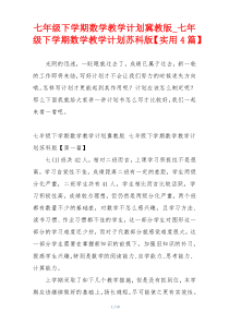 七年级下学期数学教学计划冀教版_七年级下学期数学教学计划苏科版【实用4篇】