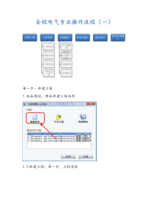 全程电气专业操作流程(一)