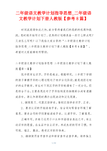 二年级语文教学计划指导思想_二年级语文教学计划下册人教版【参考8篇】