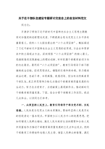 关于在干部队伍建设专题研讨交流会上的发言材料范文