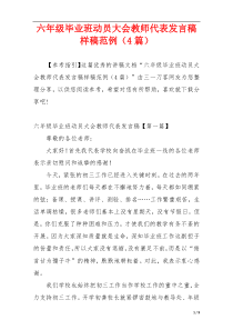 六年级毕业班动员大会教师代表发言稿样稿范例（4篇）