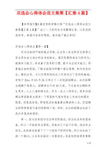 双选会心得体会范文集聚【汇集4篇】