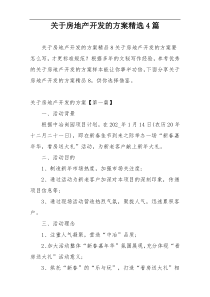 关于房地产开发的方案精选4篇