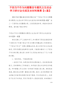 不担当不作为问题整改专题民主生活会学习研讨会交流发言材料集聚【4篇】