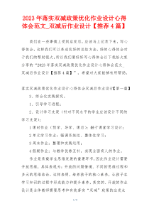 2023年落实双减政策优化作业设计心得体会范文_双减后作业设计【推荐4篇】