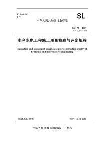 水利水电工程施工质量检验与评定规程SL176-2007