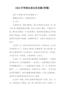 2023开学典礼校长发言稿(样稿)