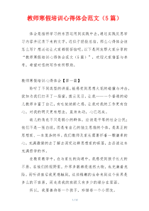 教师寒假培训心得体会范文（5篇）