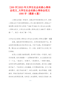 [200字]2023年大学生社会实践心得体会范文_大学生社会实践心得体会范文1000字（最新4篇）