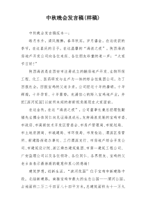 中秋晚会发言稿(样稿)