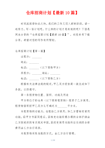 仓库招商计划【最新10篇】