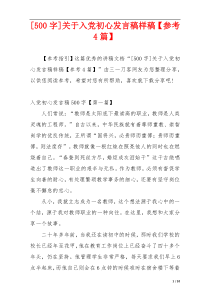 [500字]关于入党初心发言稿样稿【参考4篇】