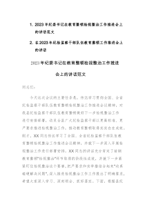 两篇：2023年纪委书记在教育整顿检视整治工作推进会上的讲话范文