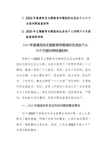 2023年主题教育专题组织生活会个人对照六个方面对照检查剖析材料2篇文稿