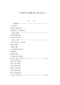 某厂区道路及排水管网施工组织设计方案