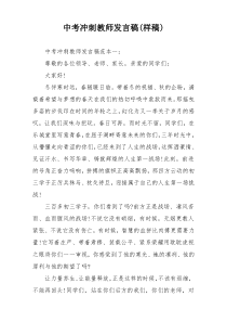 中考冲刺教师发言稿(样稿)