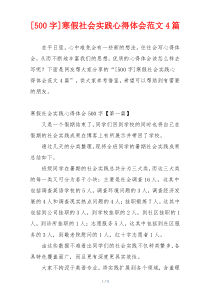 [500字]寒假社会实践心得体会范文4篇