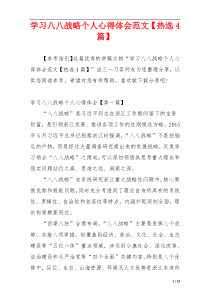 学习八八战略个人心得体会范文【热选4篇】