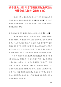 关于党员2023年学习张富清先进事迹心得体会范文优秀【最新4篇】