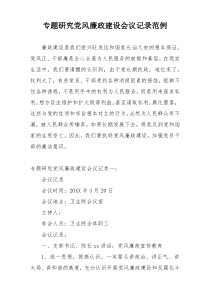 专题研究党风廉政建设会议记录范例