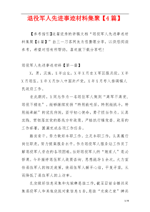 退役军人先进事迹材料集聚【4篇】