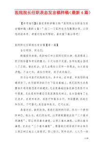 医院院长任职表态发言稿样稿（最新4篇）