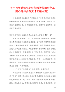 关于百年感悟弘扬红船精神传承红色基因心得体会范文【汇编4篇】