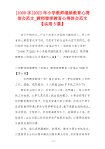 [1000字]2023年小学教师继续教育心得体会范文_教师继续教育心得体会范文【实用5篇】