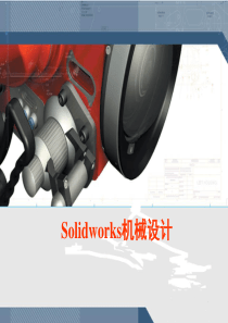 SolidWorks入门教程很全面