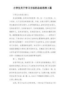 小学生关于学习方法的总结范例3篇