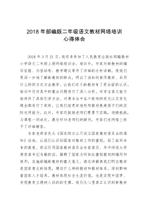 2018年部编版二年级语文教材网络培训心得体会