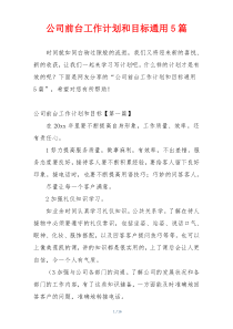 公司前台工作计划和目标通用5篇