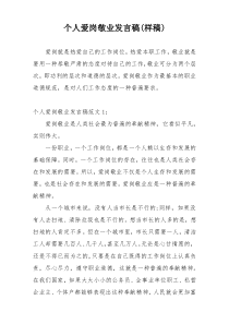 个人爱岗敬业发言稿(样稿)