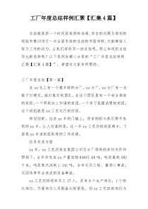 工厂年度总结样例汇聚【汇集4篇】