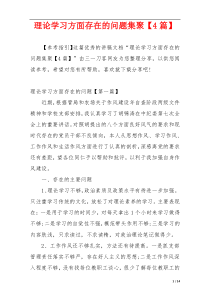 理论学习方面存在的问题集聚【4篇】