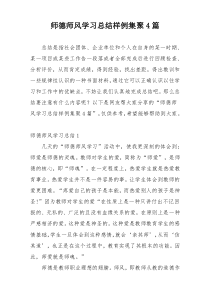 师德师风学习总结样例集聚4篇