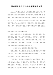 师德师风学习活动总结集聚精选4篇