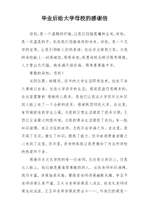 毕业后给大学母校的感谢信