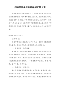 师德师风学习总结样例汇聚5篇