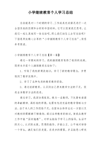 小学继续教育个人学习总结